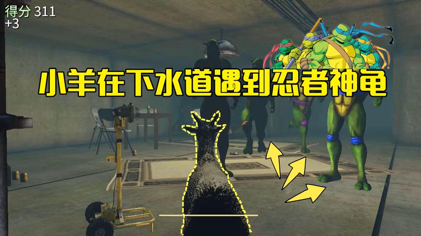模拟山羊第10期：小羊进入下水道竟遇见忍者神龟，一言不合就开打