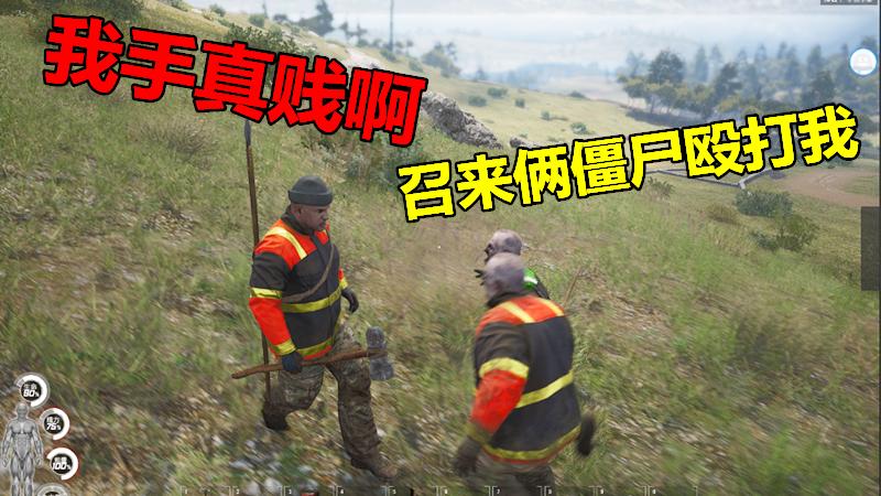 逗玩人渣，我手还真是贱人啊，召来两个僵尸，救命啊！我错了！