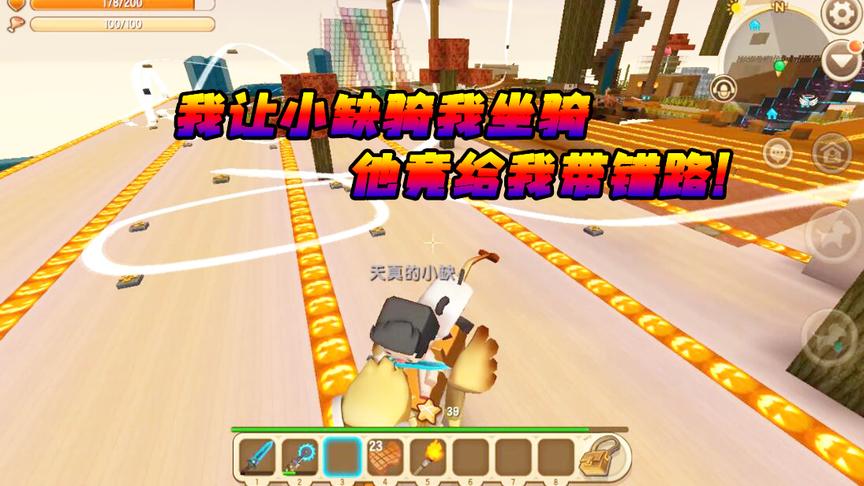 迷你世界联机生存101：小缺骑我坐骑，他竟给我带错路！