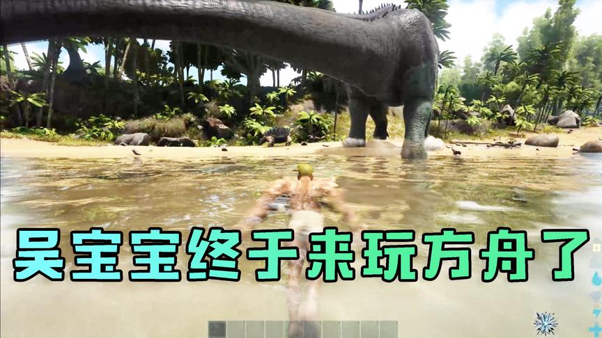 吴宝宝终于来玩方舟生存进化了 他搭的房子根本防不住恐龙