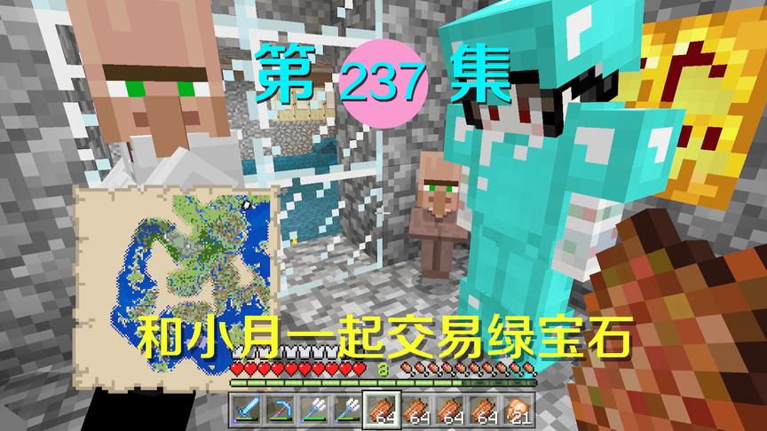 我的世界阿阳历险记237：偏心村民无限卖东西给小月，不卖给我？