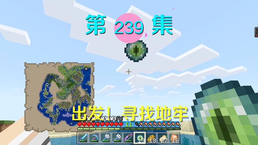 我的世界阿阳历险记239：开始最后的旅程，我和小月出发寻找地牢