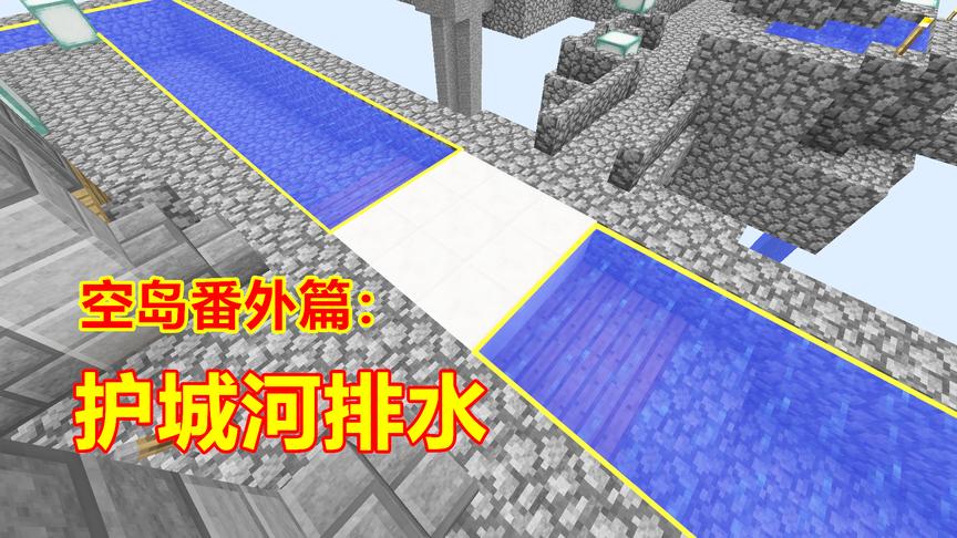 玩家拿着3桶岩浆，几分钟排干护城河！我的世界空岛番外篇！