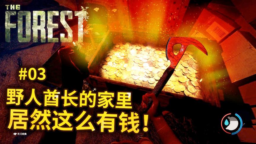 荒岛寻子03：偷偷的来到野人酋长的家里，发现他家居然这么有钱！