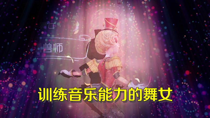 第五人格皮皮阳日记：舞女为夺舞会头筹，开始训练自己的音乐能力
