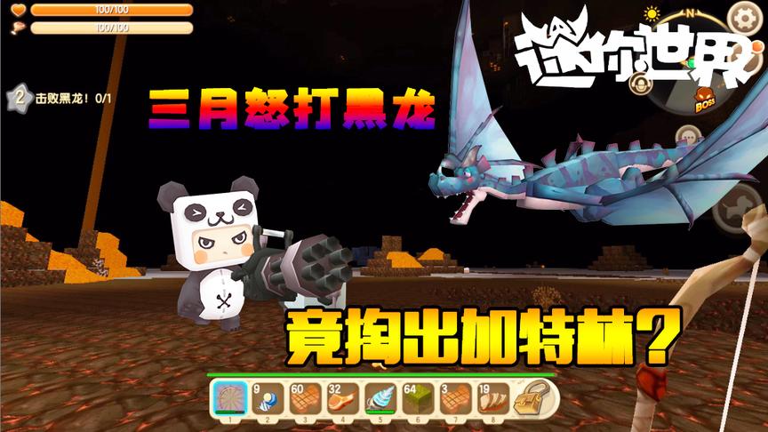 迷你世界联机生存104：三月怒打黑龙，竟掏出加特林？