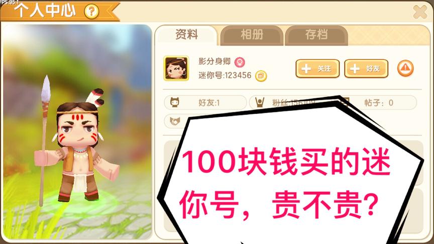 迷你世界：小伙伴拥有极品迷你号，100块钱卖我，我亏了吗？