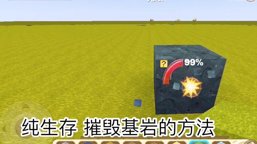 迷你世界：教你在纯生存空手破坏基岩，任何方块都能破坏！