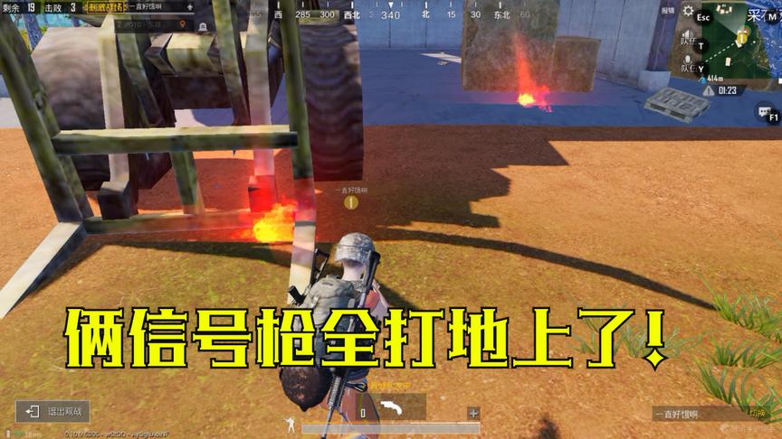 刺激战场：妹子测试信号枪，两把都打在了地上，这会来超级空投吗