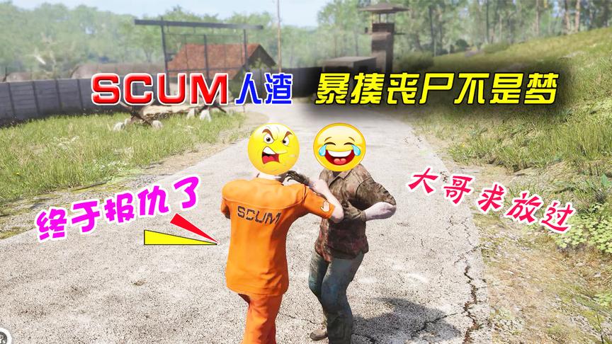 SCUM人渣：新手看好了，以后再也不用怕丧尸了