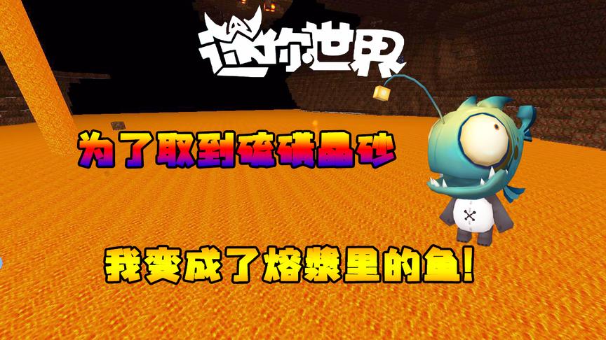 迷你世界联机生存106：为了取到硫磺晶砂，我变成了熔浆里的鱼？