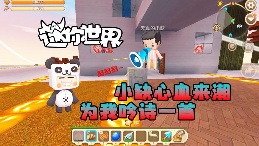 迷你世界联机生存107：小缺心血来潮为我吟诗一首，掌声连绵不断