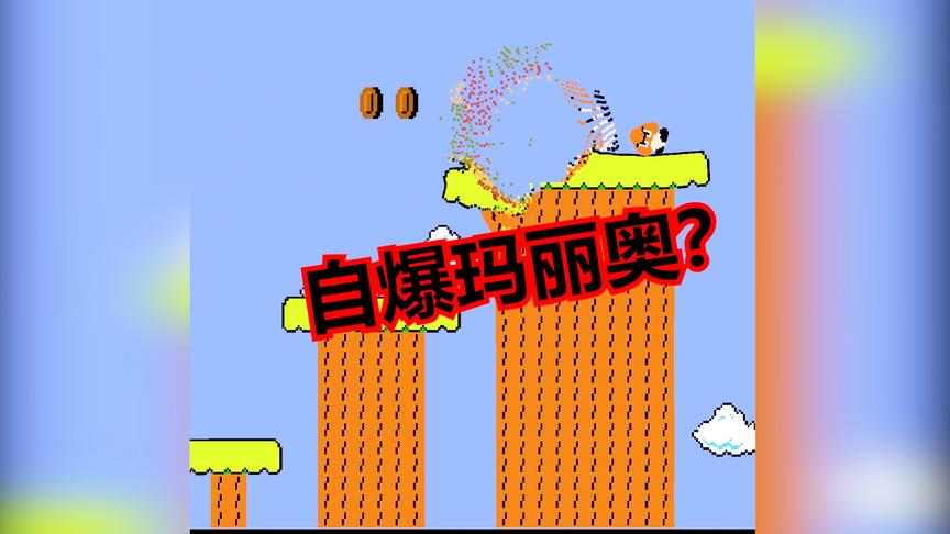 果冻版超级马里奥：这个版本的玛丽自爆，威力这么大么？