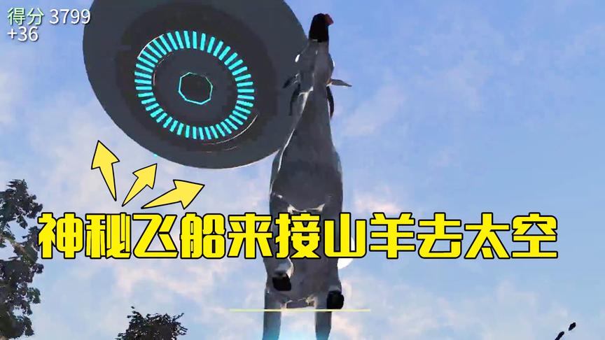 模拟山羊第11期：山羊得到一个模型，竟能召唤神秘飞船去太空游玩
