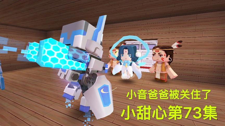 迷你世界电影：小音爸爸一进房子，绑匪立马关上了门，这是陷阱吗