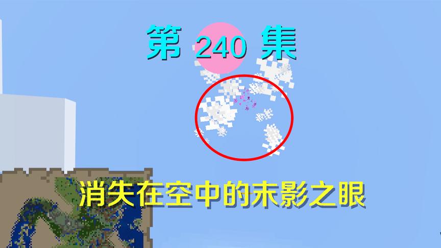我的世界阿阳历险记240：末影之眼也有耐久度？凭空消失我呆了！