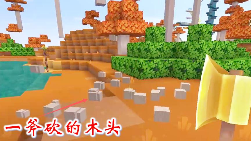 迷你世界联机454：金斧头砍树很给力，一斧下去砍一组