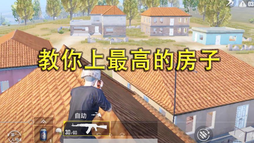 刺激战场：教你上海岛图最高的三层楼房 敌人看的一清二楚