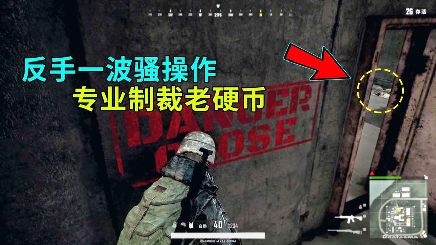 绝地求生：发现LYB想攻楼，反手一波骚操作，看我如何制裁他！