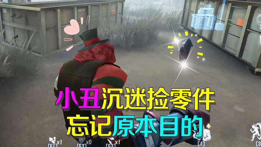 第五人格皮皮阳日记：小丑玩家最忌这点！沉迷捡零件忘记本来目的