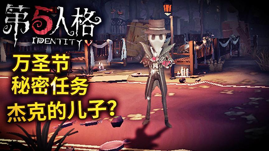 第五人格：万圣节神秘活动开启，出现了小杰克？是杰克的儿子吗？