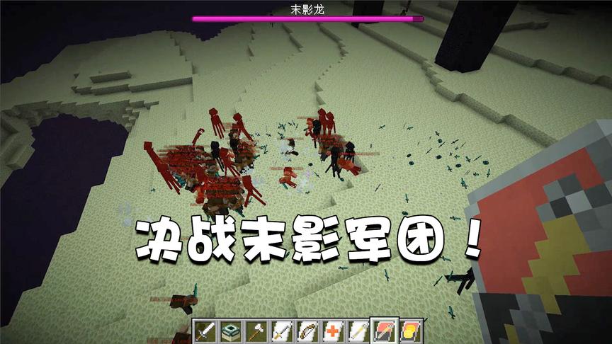 我的世界特别篇55:V家军末地决战末影军团！末影人是无尽的吗？
