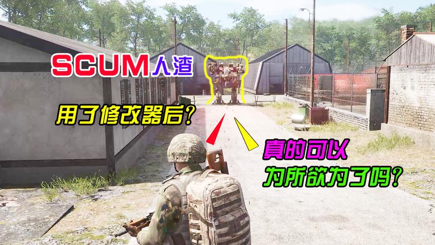 SCUM人渣：用了修改器后，真的可以为所欲为了吗？
