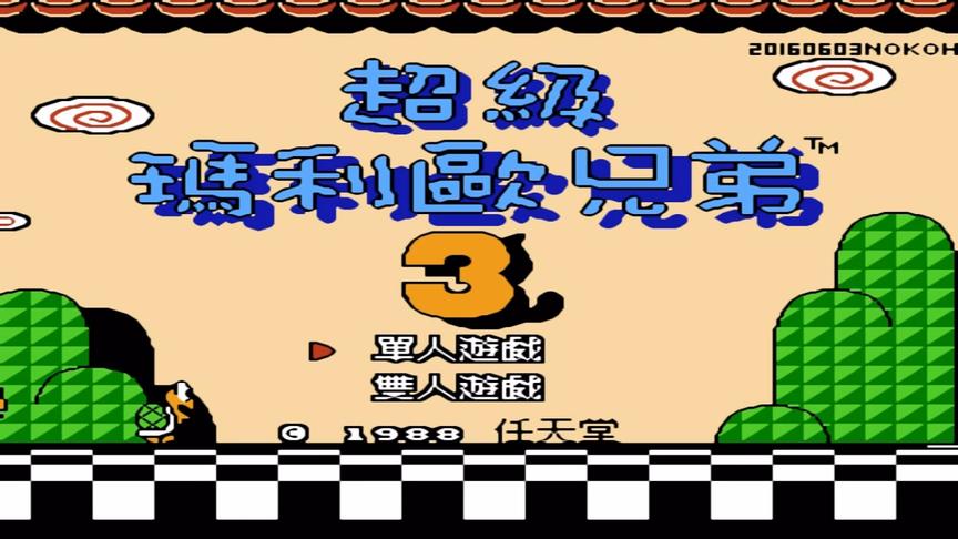 马里奥兄弟3中文版，不救碧琪行不行