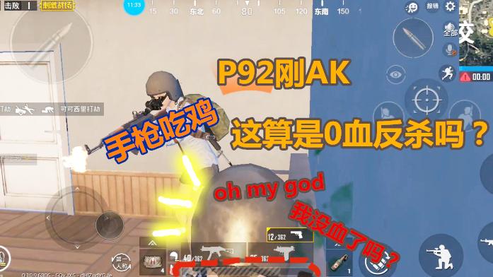 刺激战场：挑战手枪吃鸡！P92近战刚AK，0血反杀敌人？轻松吃鸡！