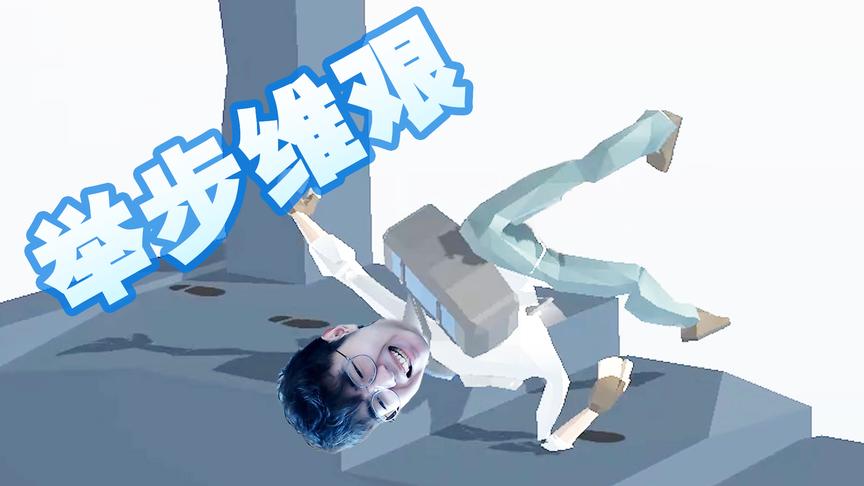 史上最艰难的走路游戏 走10米都费劲