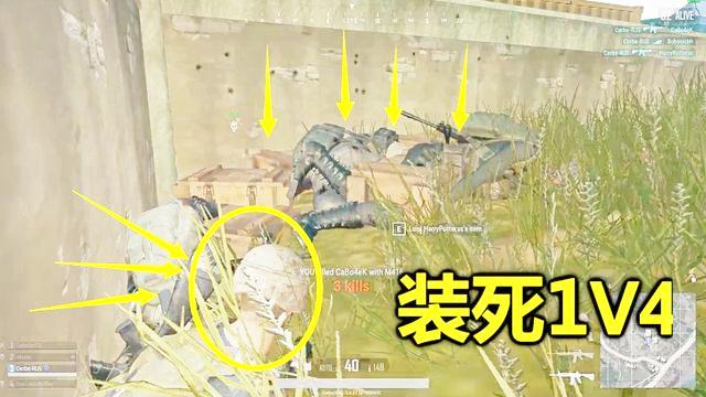 绝地求生：躲在队友的尸体下，头都被敌人踩烂了，居然没被发现