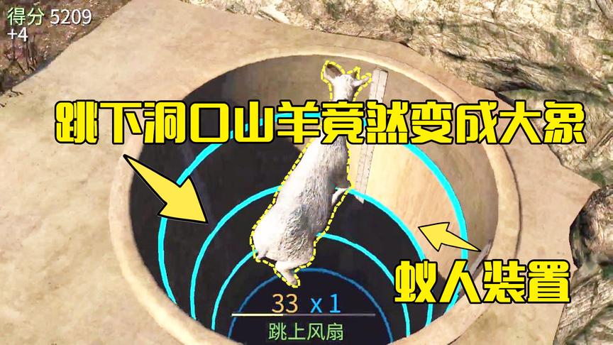 模拟山羊第12期：山羊跳下了田野的这个洞口，竟然变得和大象一样
