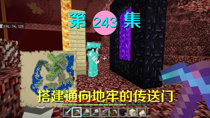 我的世界阿阳历险记243：从地狱搭建传送门直达要塞，来回更方便