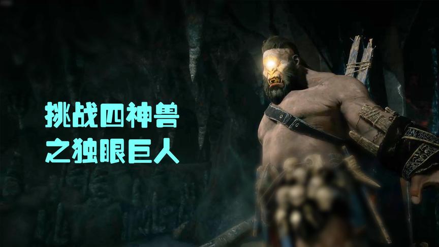 刺客信条奥德赛：2分40秒击杀最高难度独眼巨人BOSS，实况演示