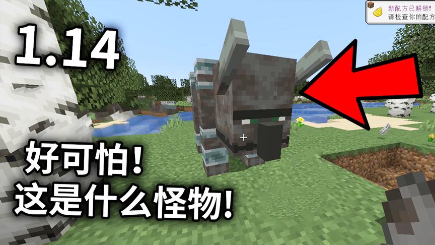 我的世界：1.14增加一个新的怪物，这是什么东西，看起来好可怕！