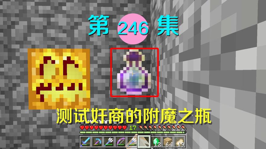 我的世界阿阳历险记246：附魔之瓶的经验这么少？真是奸商啊