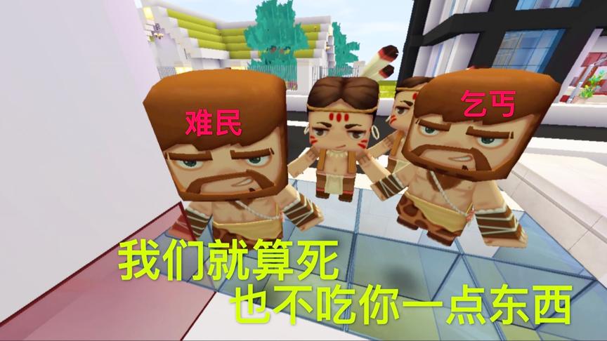 迷你世界电影：乞丐就算饿死，也不吃富人的食物，敬佩这种精神！