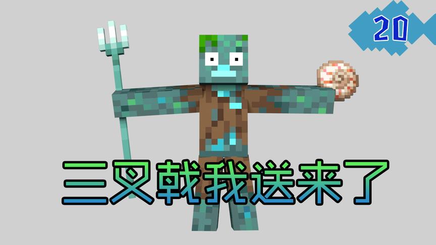 我的世界菜鸟生存日记20，确认过眼神，是来送三叉戟的人