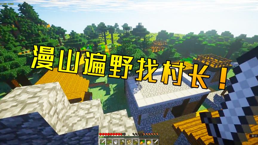 我的世界生存29：这么大的村庄，我竟然找不到村长在哪！真奇葩