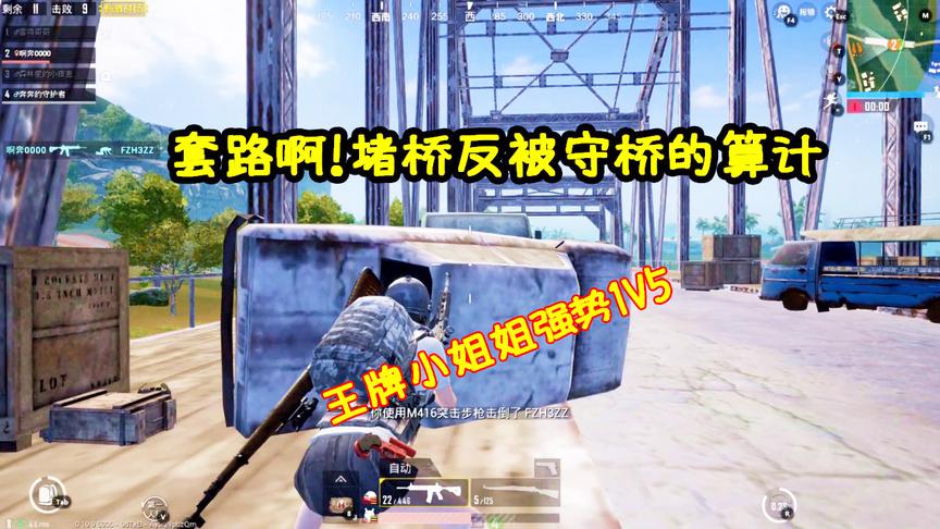 刺激战场：螳螂战术反灭堵桥敌军，单人1V5极限11连杀让敌人恐惧