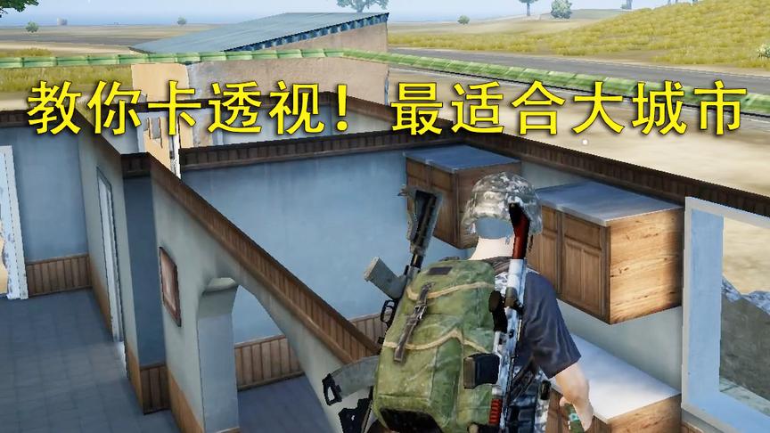 刺激战场模仿秀22：这种透视 最适合大城市刚枪 敌人绝对看不到