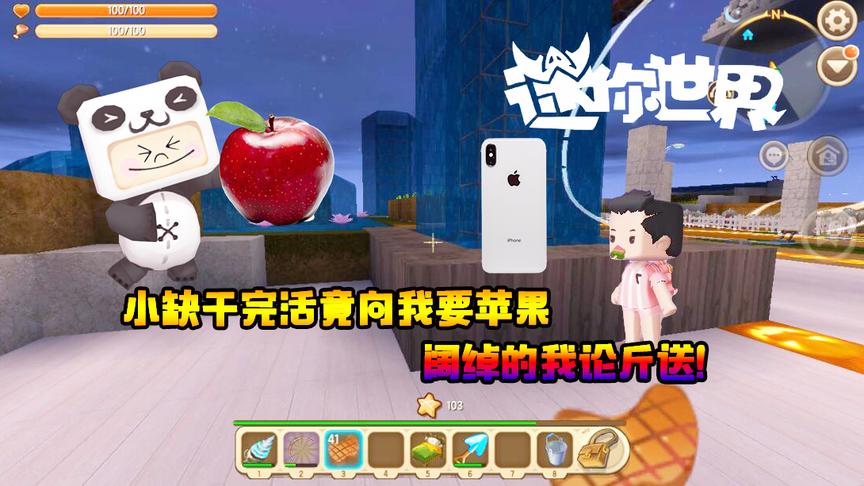 迷你世界联机生存110小缺干完活竟向我要苹果，阔绰的我论斤送！