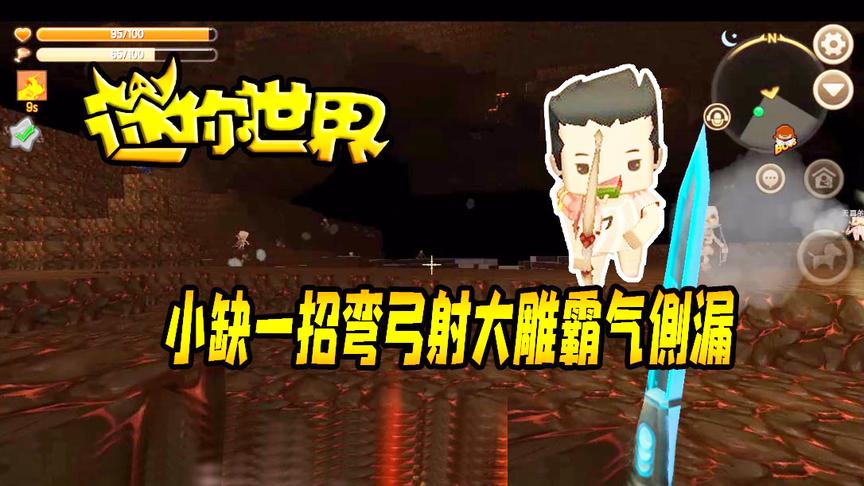 迷你世界联机112：小缺一招弯弓射大雕霸气侧漏，不过给我干飞了