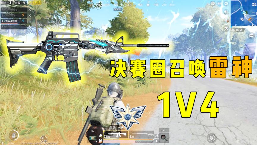 刺激战场：四排仅剩Anna一人！无奈只好召唤雷神，把他们都杀了！