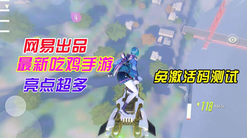 又一款高画质吃鸡手游测试，挑战你的手机配置