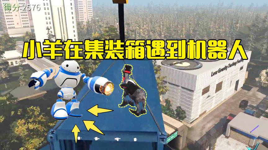 模拟山羊第13期：魔术羊飞到集装箱上玩，竟然遇到会攻击的机器人