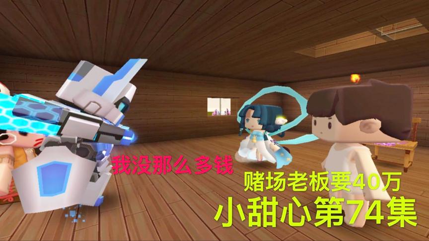 迷你世界电影：赌场老板变本加厉，居然要40万，才肯放了小甜心！