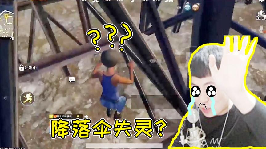 刺激战场：降落伞出意外？陈大白被吹得满天飞！光子搞事情？