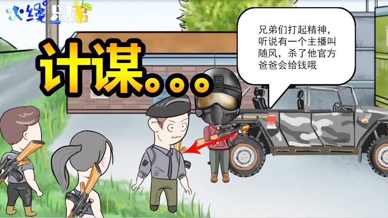 CF火线兄弟09：随风柚子被小队包围，出此计谋能否顺利奏效！