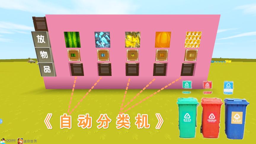 迷你世界《物品自动分类机》高端全自动分类，超简单一学就会